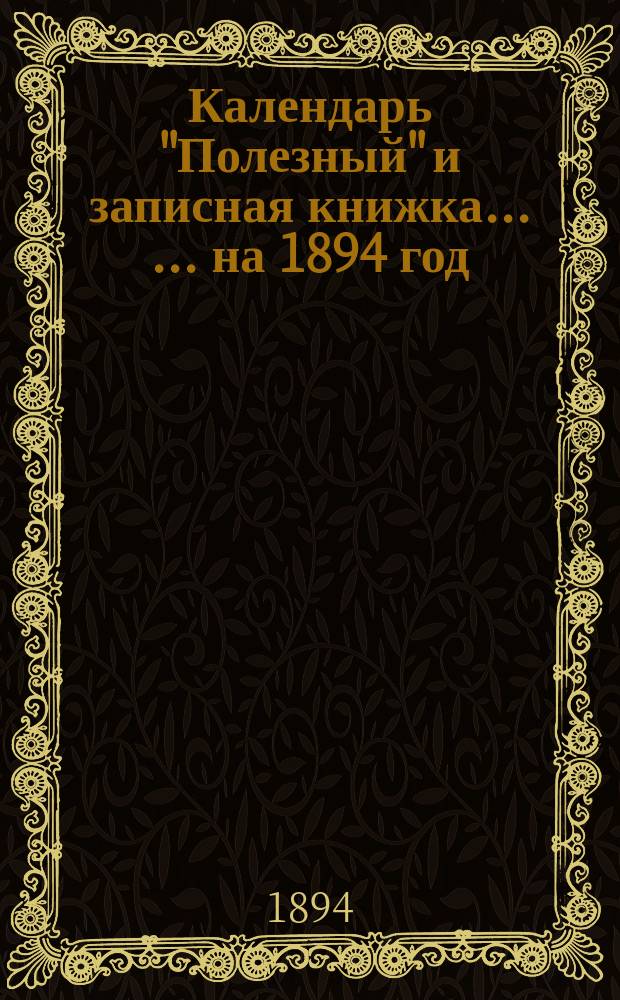 Календарь "Полезный" и записная книжка ... ... на 1894 год