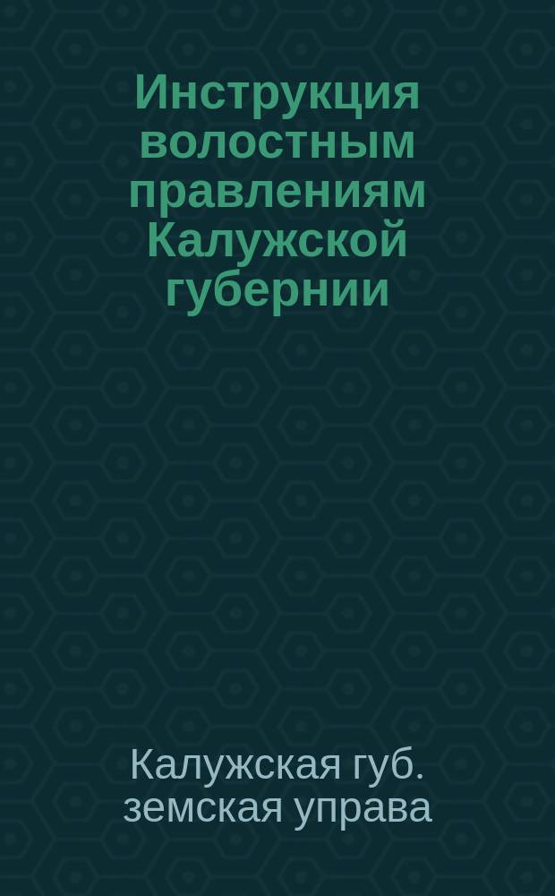 Инструкция волостным правлениям Калужской губернии