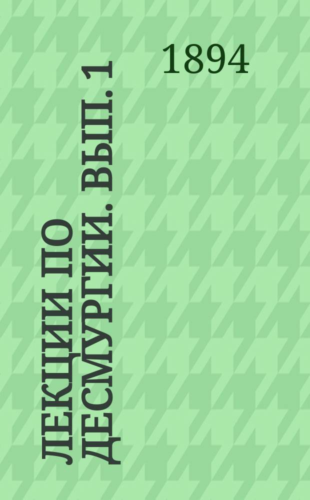 Лекции по десмургии. [Вып. 1 : Перевязка ран]