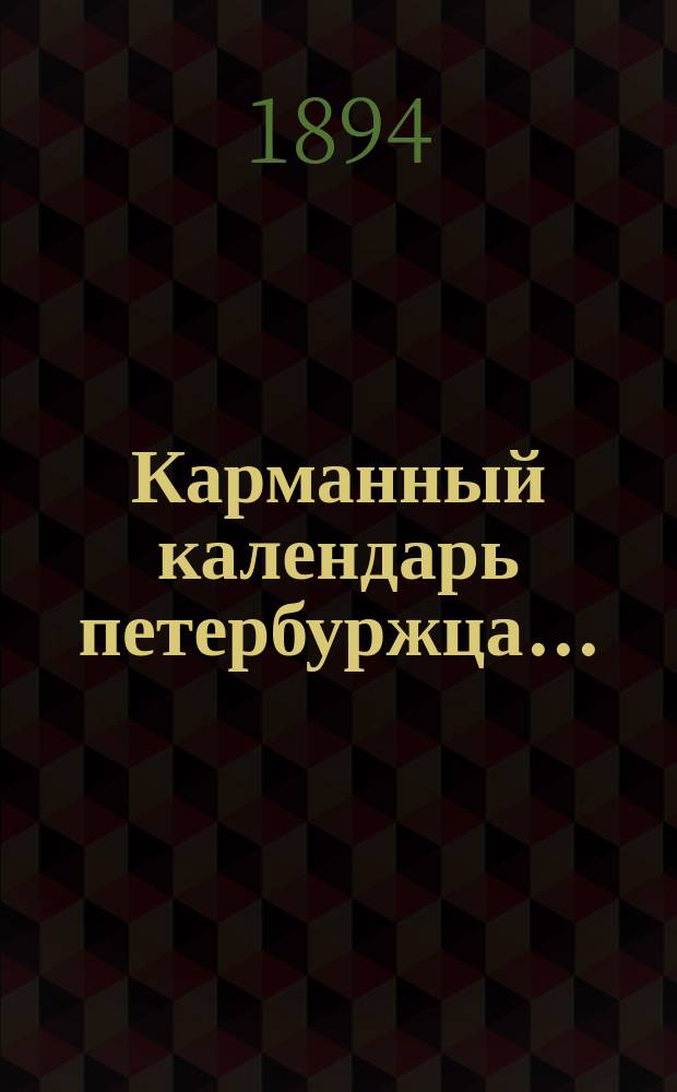 Карманный календарь петербуржца...