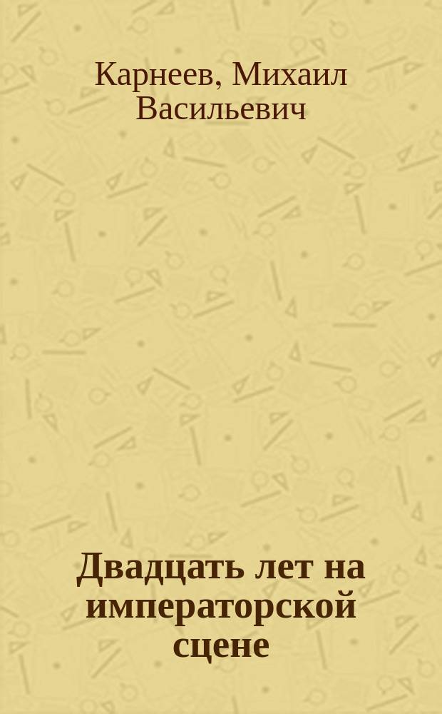 Двадцать лет на императорской сцене : Мария Гавриловна Савина и критики ее сцен. игры : Биогр. очерк с прил. ее десяти портр