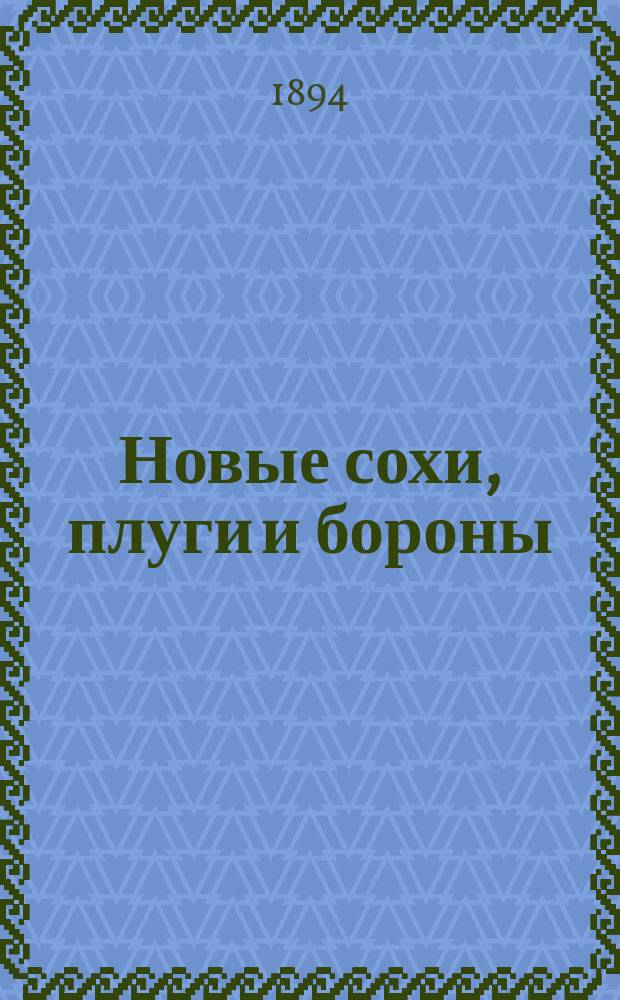 Новые сохи, плуги и бороны : Как пахать и холить землю