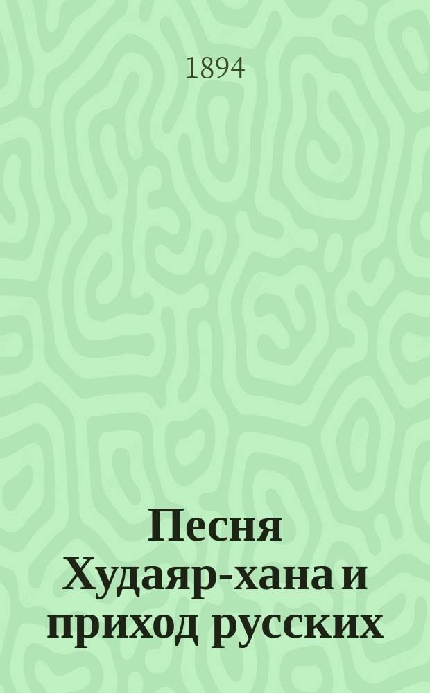 Песня Худаяр-хана и приход русских