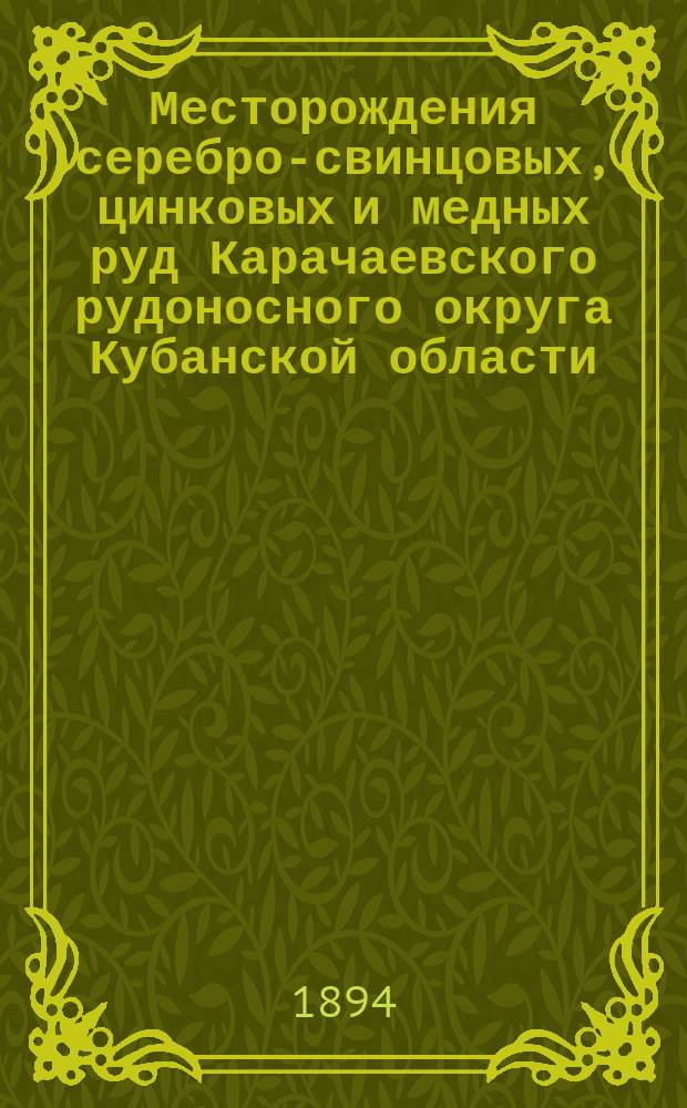 Месторождения серебро-свинцовых, цинковых и медных руд Карачаевского рудоносного округа Кубанской области, Баталпашинского отдела