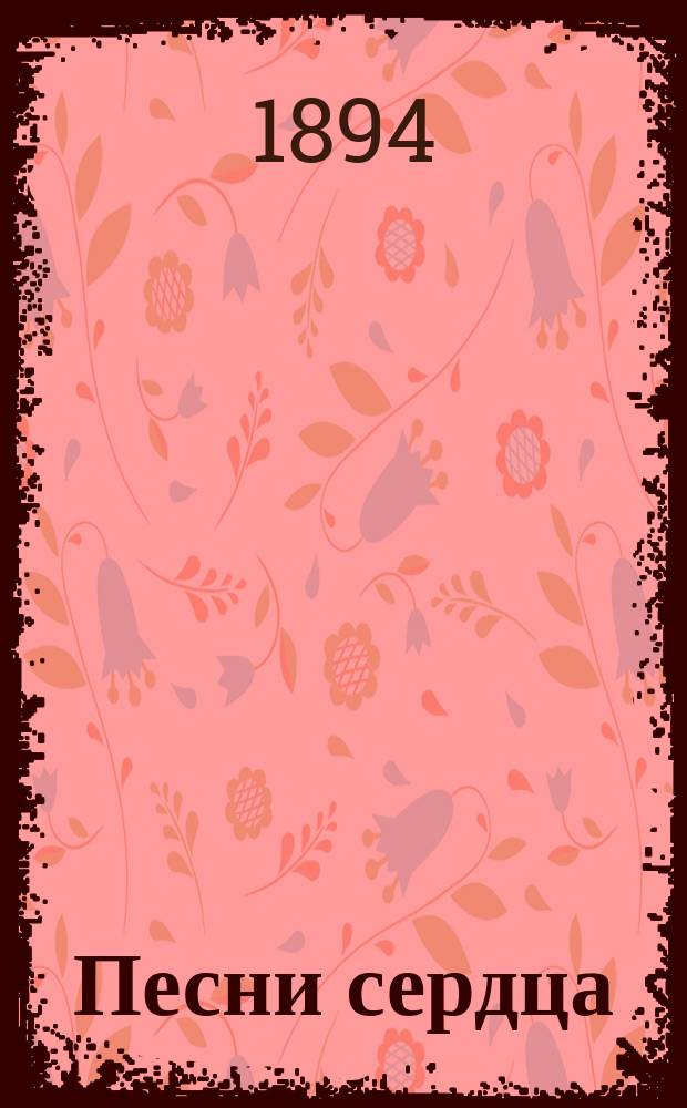 ... Песни сердца : Стихотворения. (1889-1893)