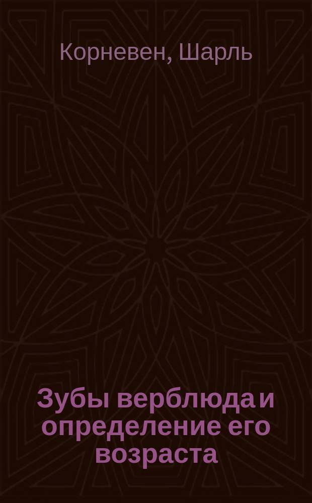 Зубы верблюда и определение его возраста