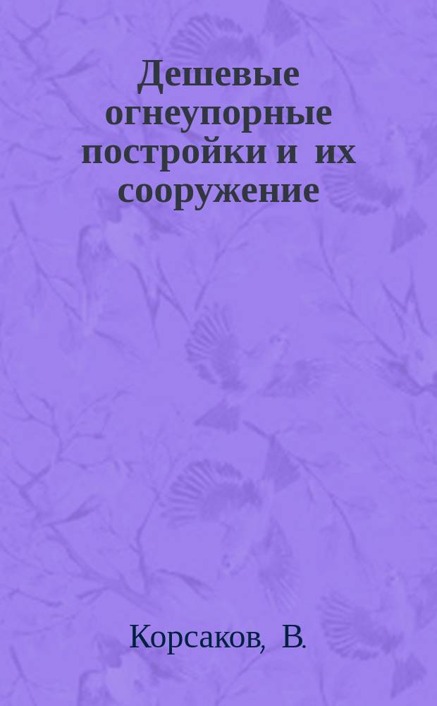 Дешевые огнеупорные постройки и их сооружение