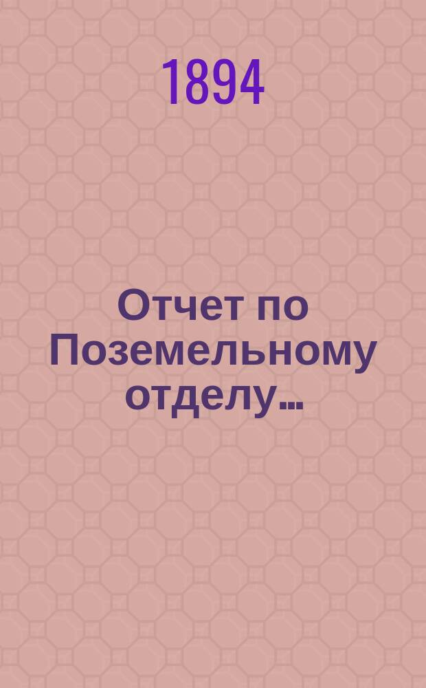 Отчет по Поземельному отделу ...