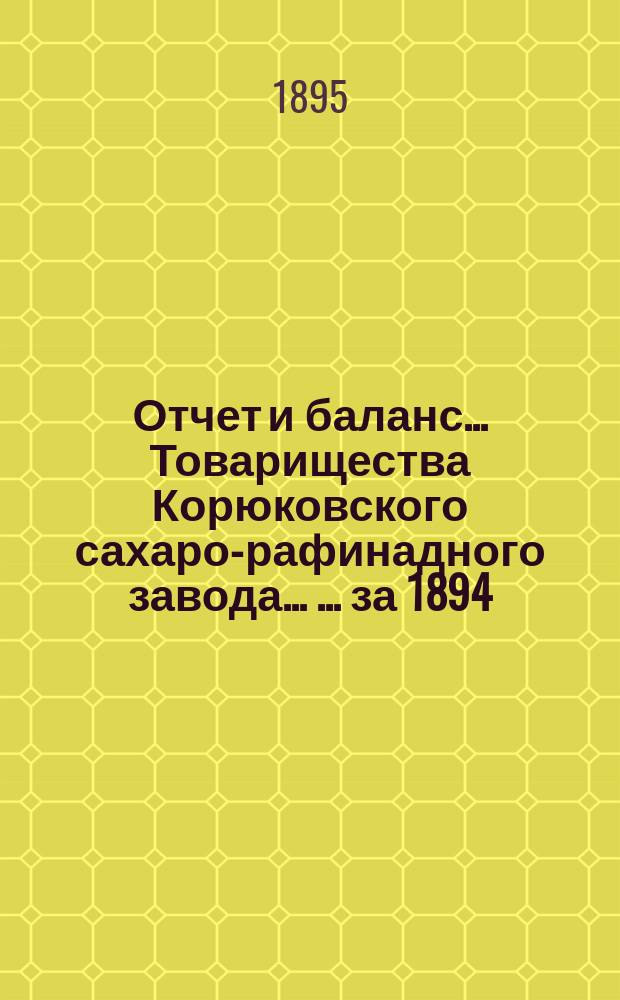Отчет и баланс ... Товарищества Корюковского сахаро-рафинадного завода ... ... за 1894/5 год