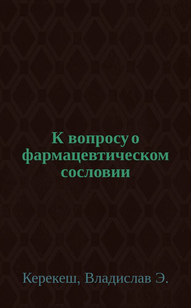 К вопросу о фармацевтическом сословии : 1-