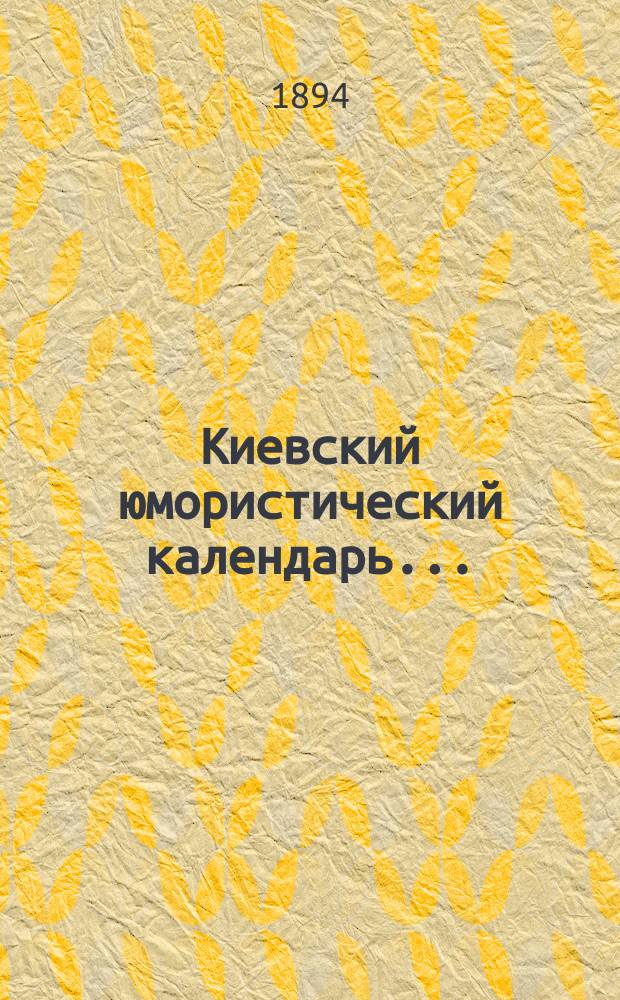Киевский юмористический календарь ...