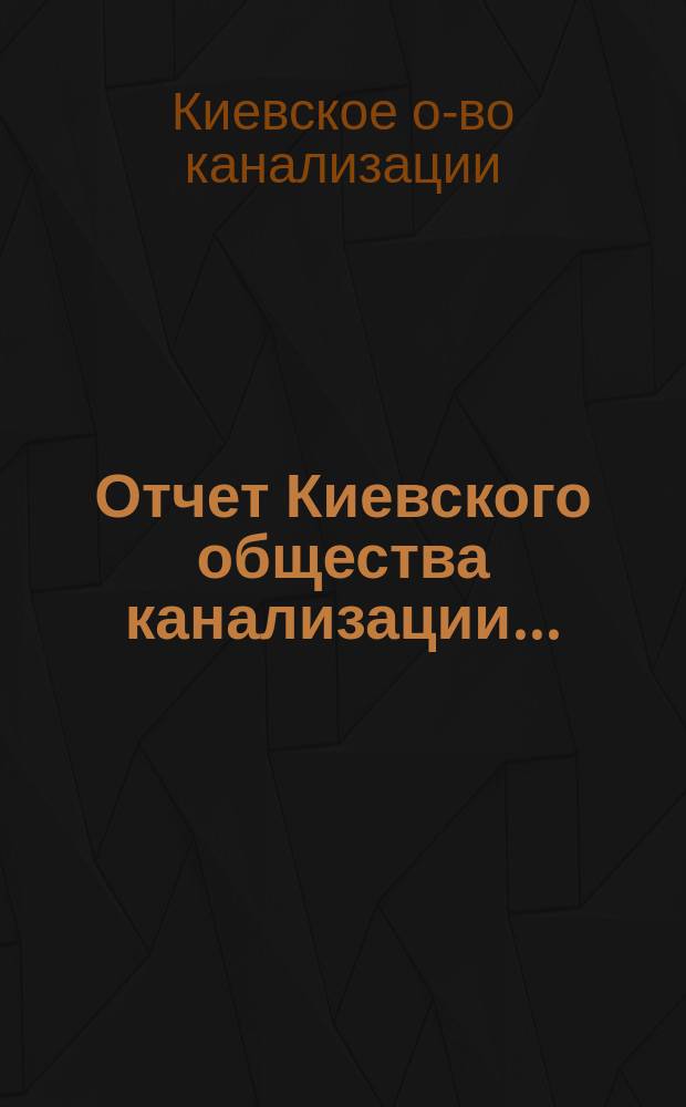 Отчет Киевского общества канализации ...