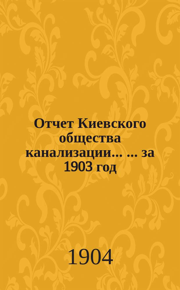 Отчет Киевского общества канализации ... ... за 1903 год