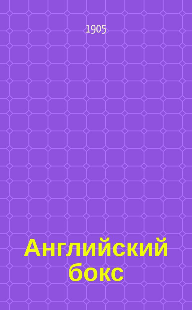 Английский бокс = Boxing : Руководство с рис