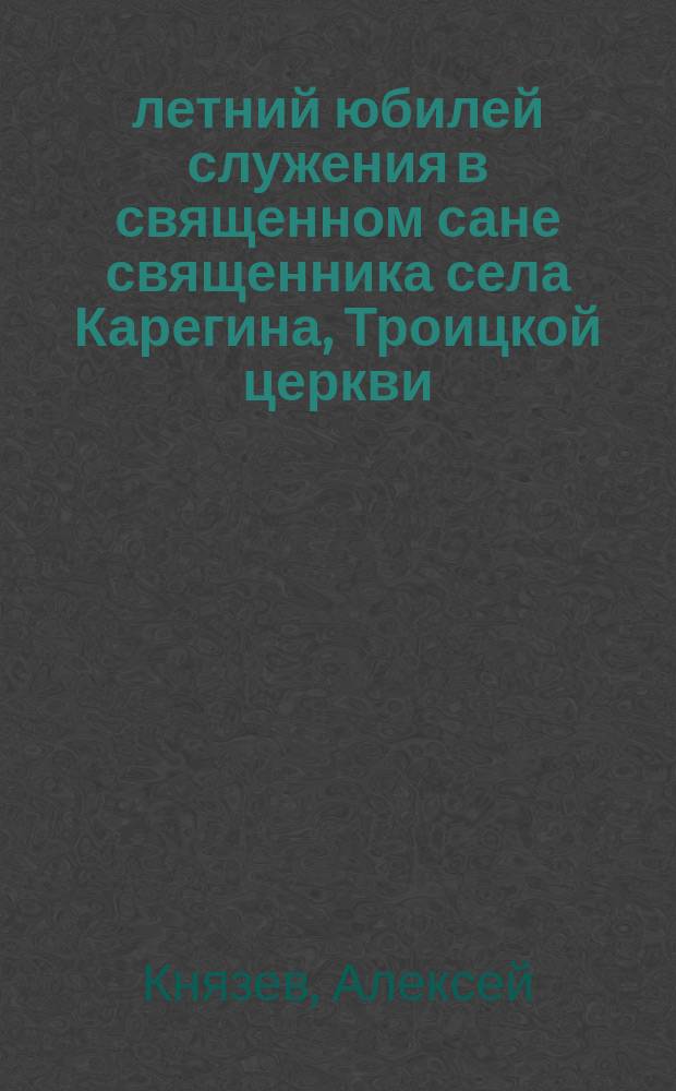 50-летний юбилей служения в священном сане священника села Карегина, Троицкой церкви, о. Макария Алексеевича Юницкого