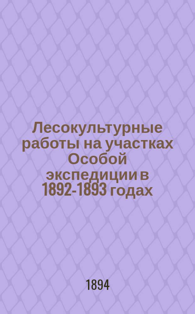 Лесокультурные работы на участках Особой экспедиции в 1892-1893 годах