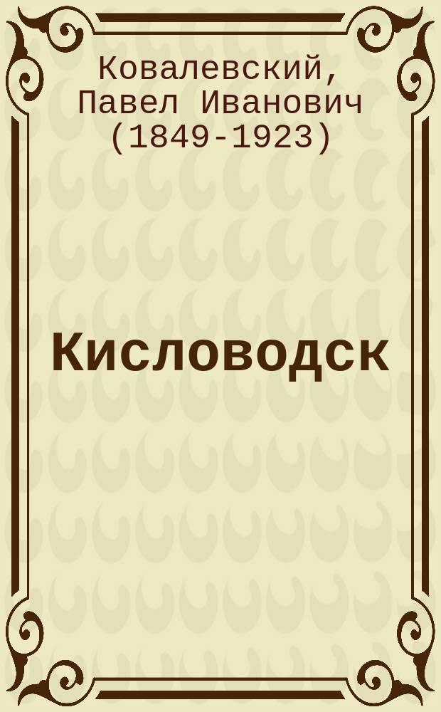 ... Кисловодск