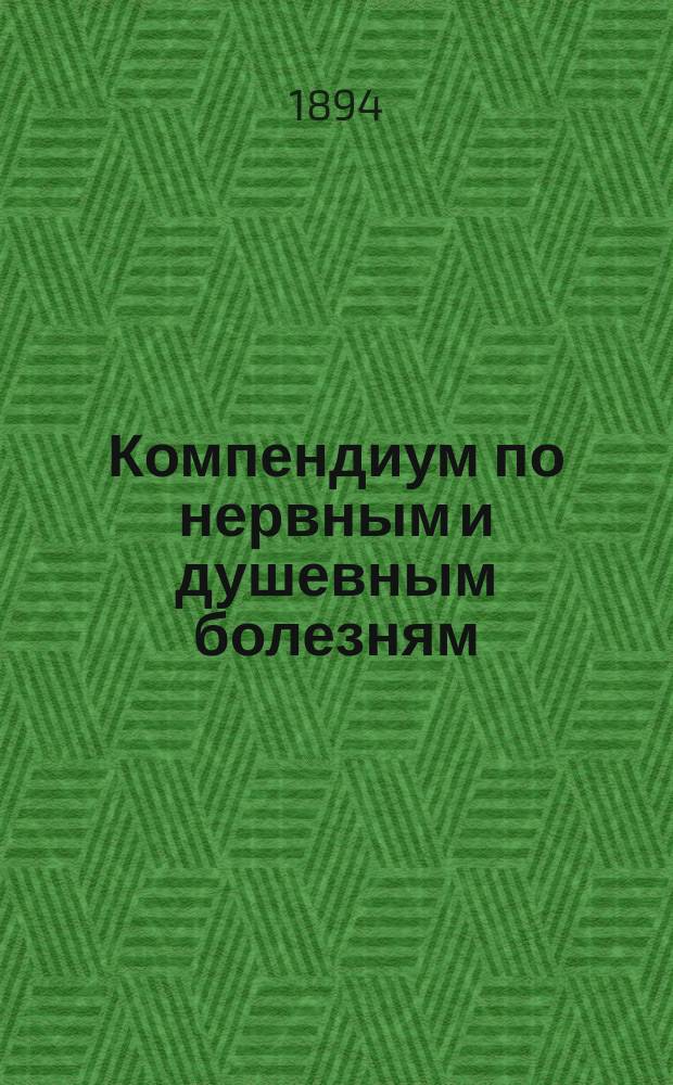 ... Компендиум по нервным и душевным болезням