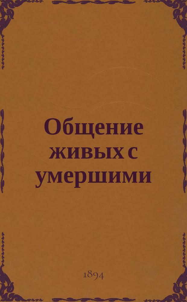 Общение живых с умершими