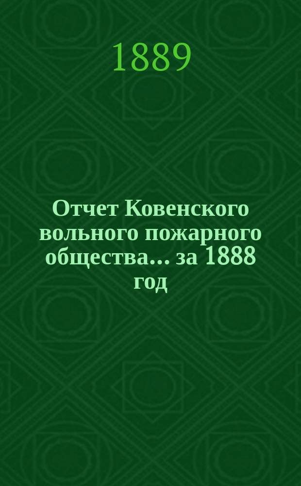 Отчет Ковенского вольного пожарного общества... за 1888 год