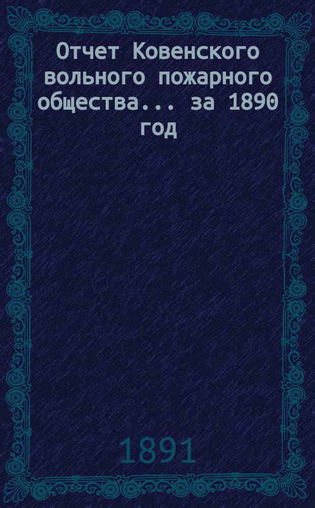 Отчет Ковенского вольного пожарного общества... за 1890 год