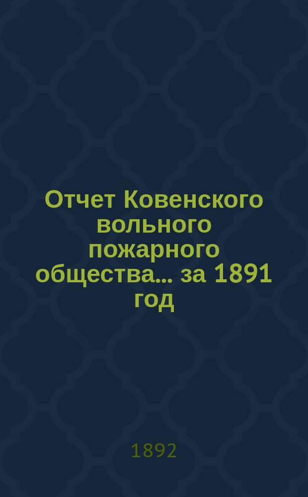 Отчет Ковенского вольного пожарного общества... за 1891 год