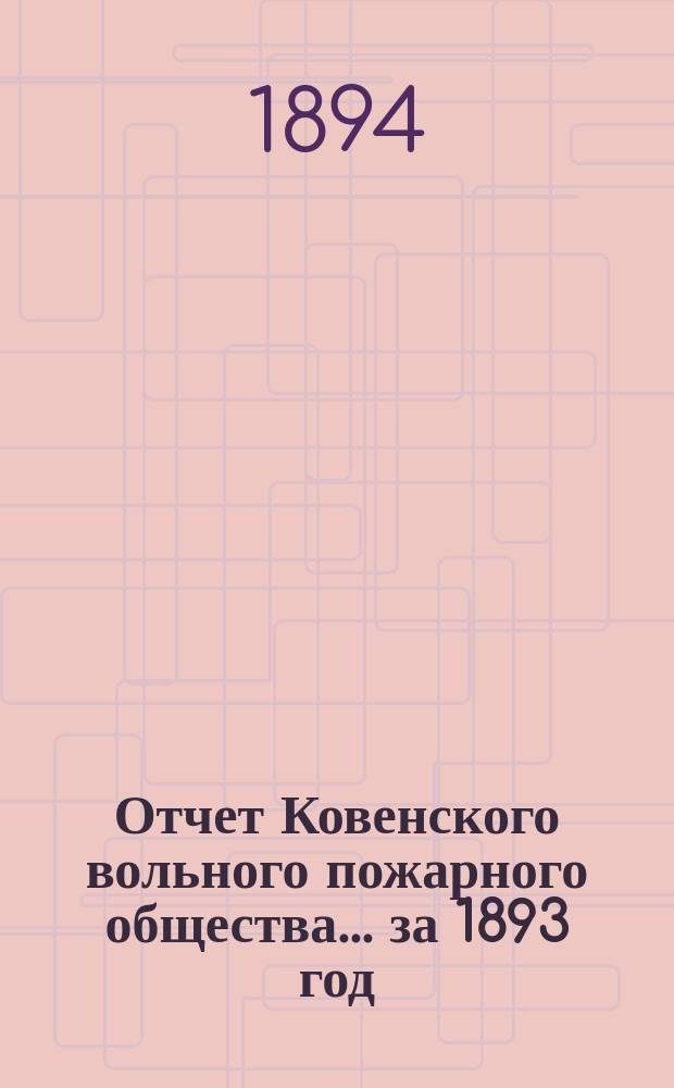 Отчет Ковенского вольного пожарного общества... за 1893 год