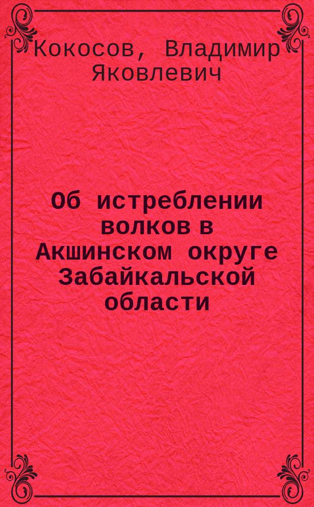 Об истреблении волков в Акшинском округе Забайкальской области