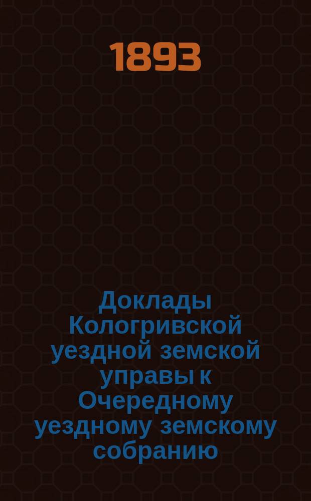 Доклады Кологривской уездной земской управы к Очередному уездному земскому собранию ...