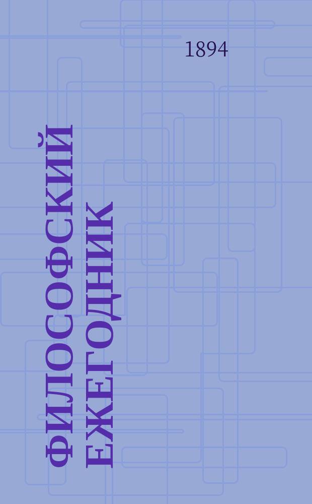 Философский ежегодник : Обзор кн., ст. и заметок, преимущественно на рус. яз., имеющих отношение к филос. знаниям. Год 1-2. Год 1-й