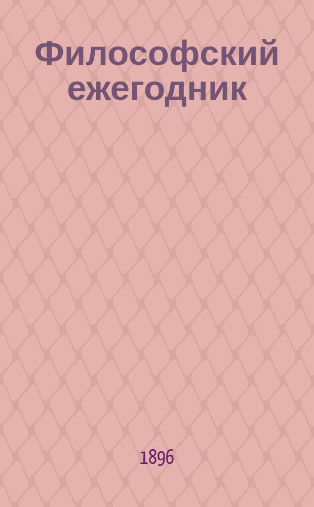Философский ежегодник : Обзор кн., ст. и заметок, преимущественно на рус. яз., имеющих отношение к филос. знаниям. Год 1-2. Год 2-й