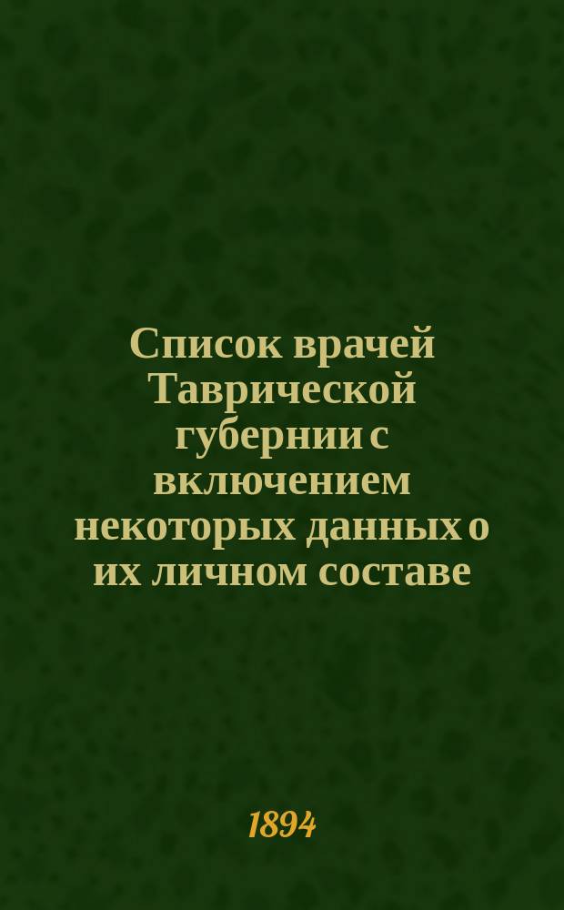 Список врачей Таврической губернии с включением некоторых данных о их личном составе