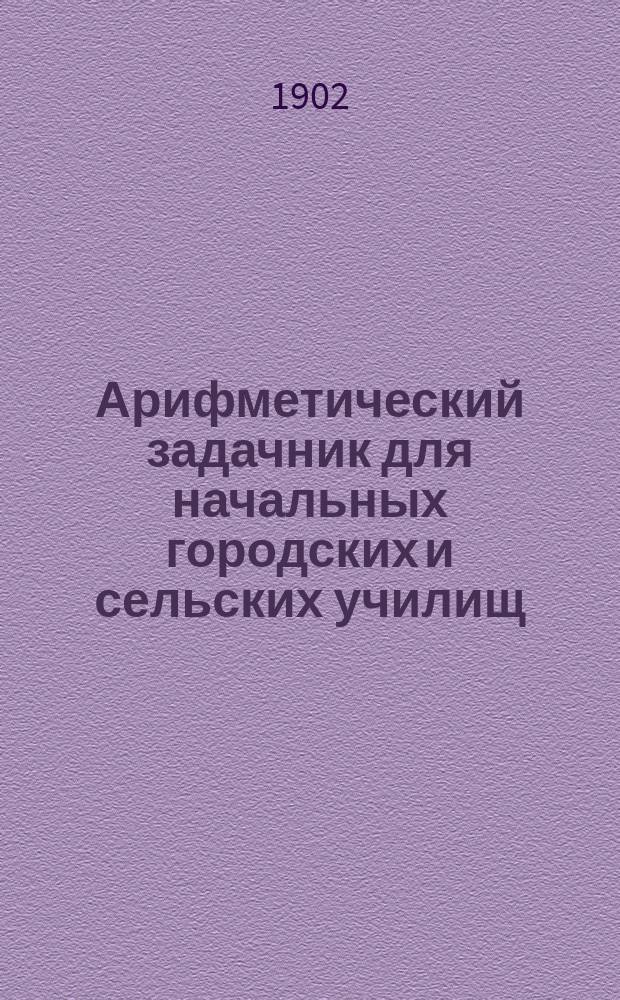Арифметический задачник для начальных городских и сельских училищ : В 3-х вып.