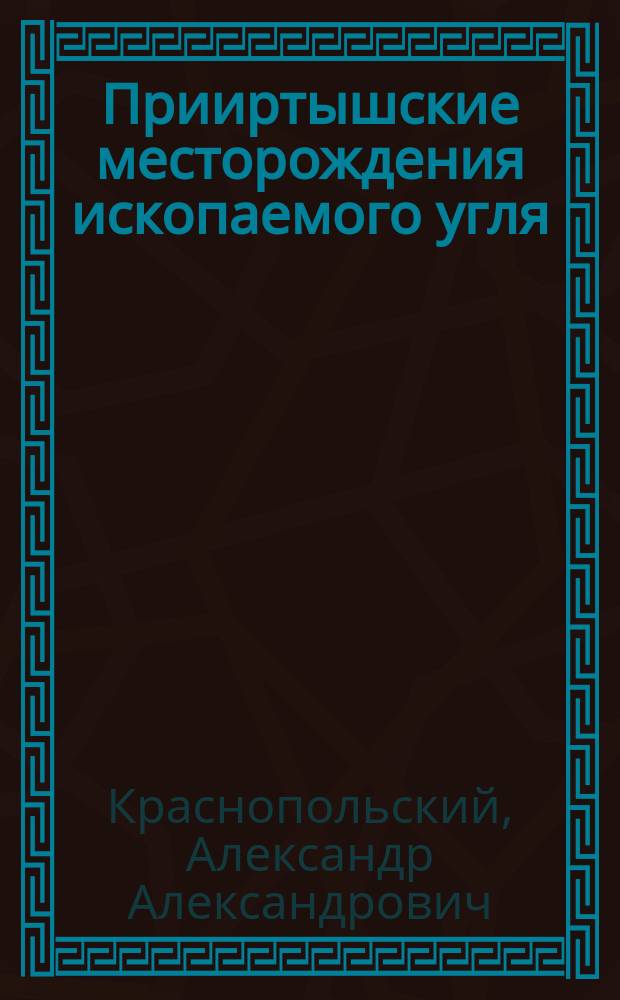 Прииртышские месторождения ископаемого угля : Предвар. отчет
