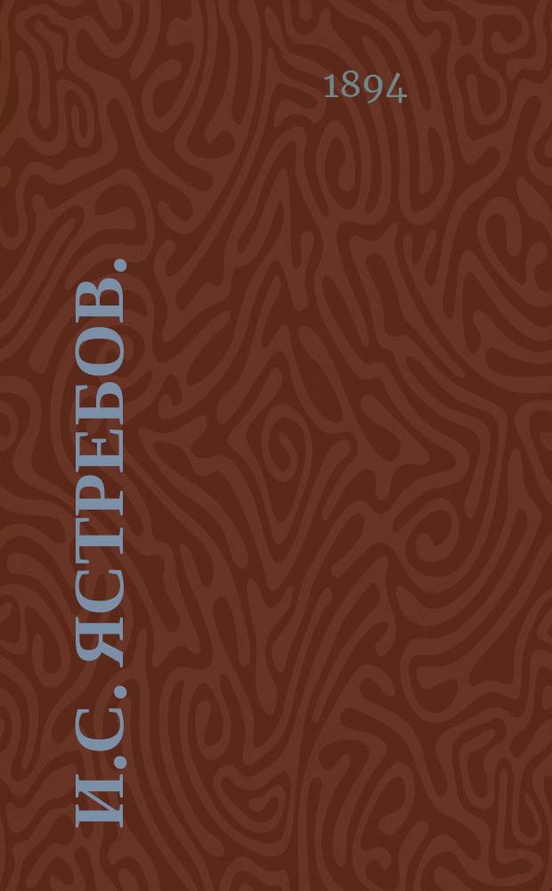 И.С. Ястребов. ([Ум.] 12 янв. 1894 г.) : Некролог