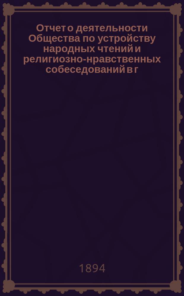 Отчет о деятельности Общества по устройству народных чтений и религиозно-нравственных собеседований в г. Краснослободске Пензенской губернии ...