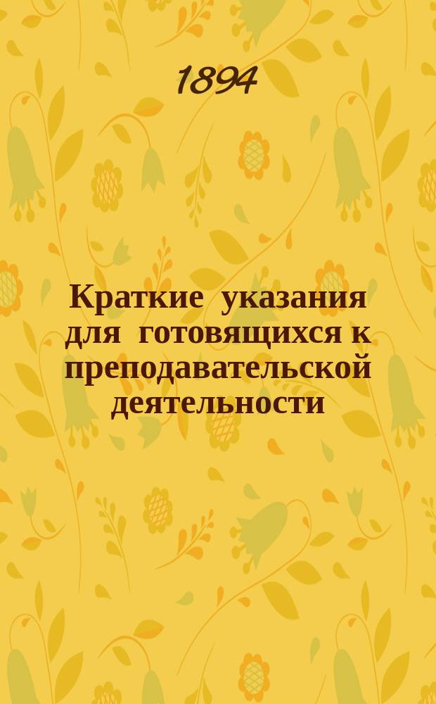 Краткие указания для готовящихся к преподавательской деятельности