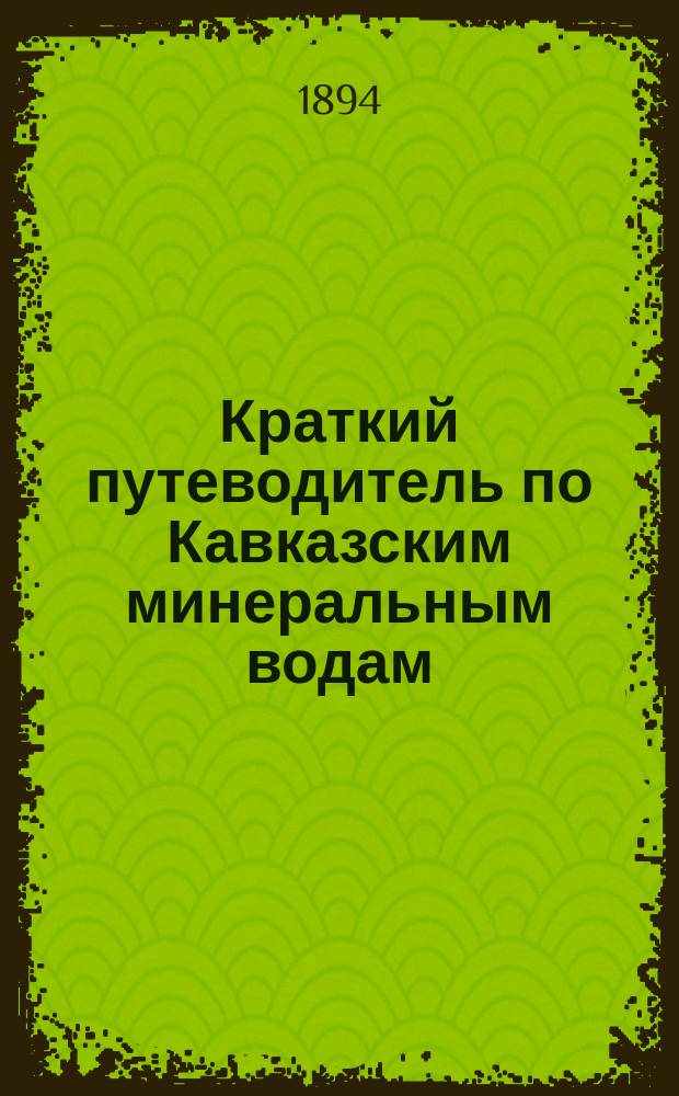 Краткий путеводитель по Кавказским минеральным водам