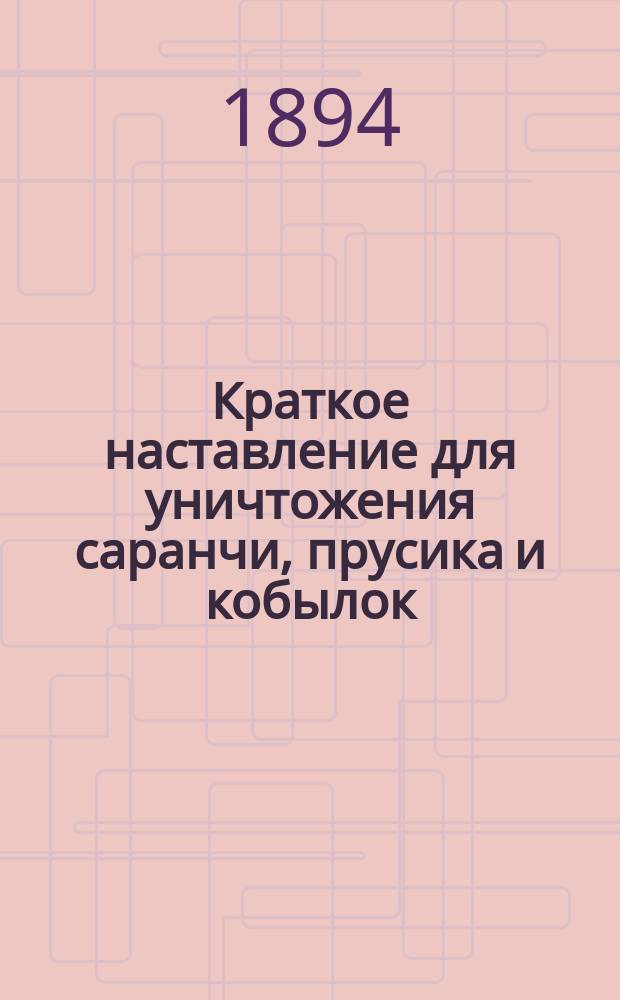 Краткое наставление для уничтожения саранчи, прусика и кобылок