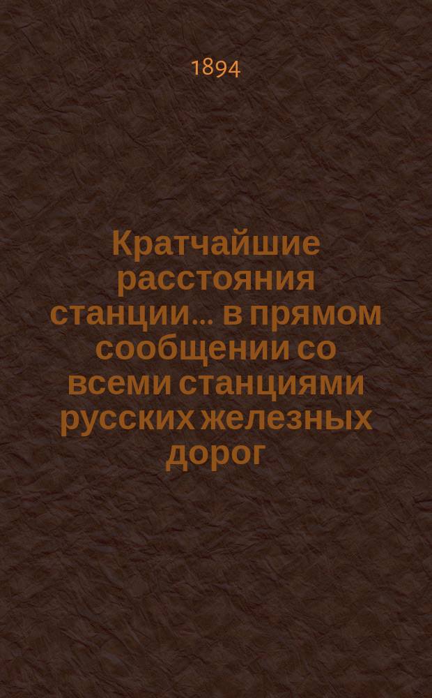 Кратчайшие расстояния станции ... в прямом сообщении со всеми станциями русских железных дорог, соединенных непрерывным рельсовым путем : Сост. по данным, помещ. в Сб. тариф. расстояний [С прил.]. ... Бахмач Либаво-Роменской железной дороги ...