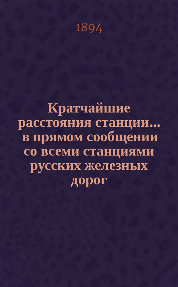 Кратчайшие расстояния станции ... в прямом сообщении со всеми станциями русских железных дорог, соединенных непрерывным рельсовым путем : Сост. по данным, помещ. в Сб. тариф. расстояний [С прил.]. ... Валк Балтийской железной дороги ...