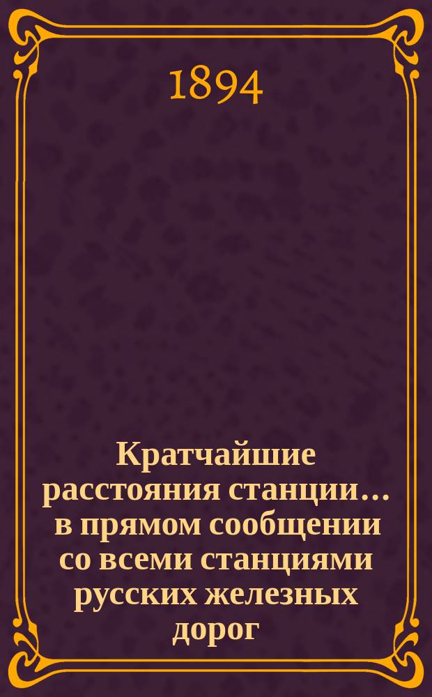 Кратчайшие расстояния станции ... в прямом сообщении со всеми станциями русских железных дорог, соединенных непрерывным рельсовым путем : Сост. по данным, помещ. в Сб. тариф. расстояний [С прил.]. ... Варшава Варшавско-Тераспольской жел. дор.