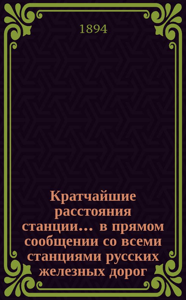 Кратчайшие расстояния станции ... в прямом сообщении со всеми станциями русских железных дорог, соединенных непрерывным рельсовым путем : Сост. по данным, помещ. в Сб. тариф. расстояний [С прил.]. ... Варшава С.-Петербурго-Варшавской ж. д. ...