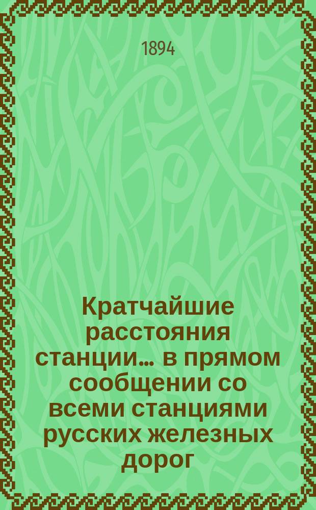 Кратчайшие расстояния станции ... в прямом сообщении со всеми станциями русских железных дорог, соединенных непрерывным рельсовым путем : Сост. по данным, помещ. в Сб. тариф. расстояний [С прил.]. ... Вилейка Либаво-Роменской железной дороги ...