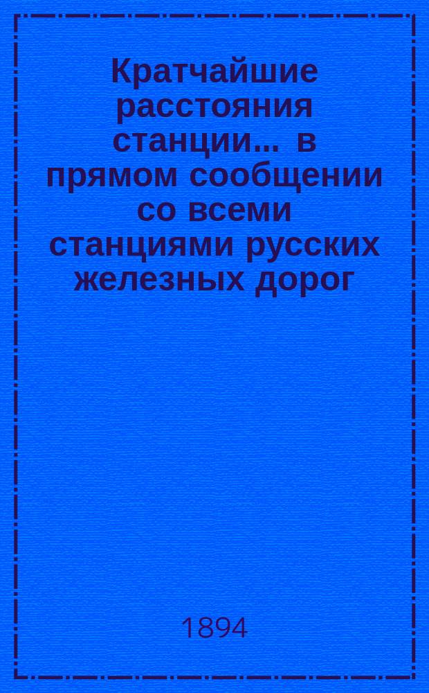 Кратчайшие расстояния станции ... в прямом сообщении со всеми станциями русских железных дорог, соединенных непрерывным рельсовым путем : Сост. по данным, помещ. в Сб. тариф. расстояний [С прил.]. ... Вильно С.-Петербурго-Варшавской ж. д. ...