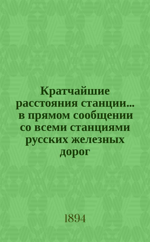 Кратчайшие расстояния станции ... в прямом сообщении со всеми станциями русских железных дорог, соединенных непрерывным рельсовым путем : Сост. по данным, помещ. в Сб. тариф. расстояний [С прил.]. ... Воронеж Юго-Восточных жел. дор.