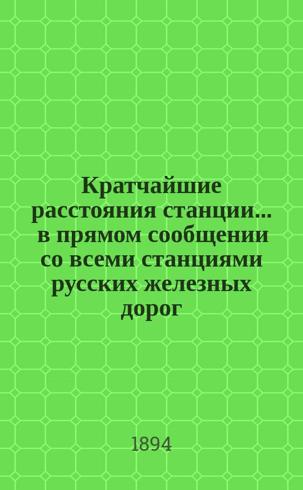 Кратчайшие расстояния станции ... в прямом сообщении со всеми станциями русских железных дорог, соединенных непрерывным рельсовым путем : Сост. по данным, помещ. в Сб. тариф. расстояний [С прил.]. ... Гомель Либаво-Роменской железной дороги ...