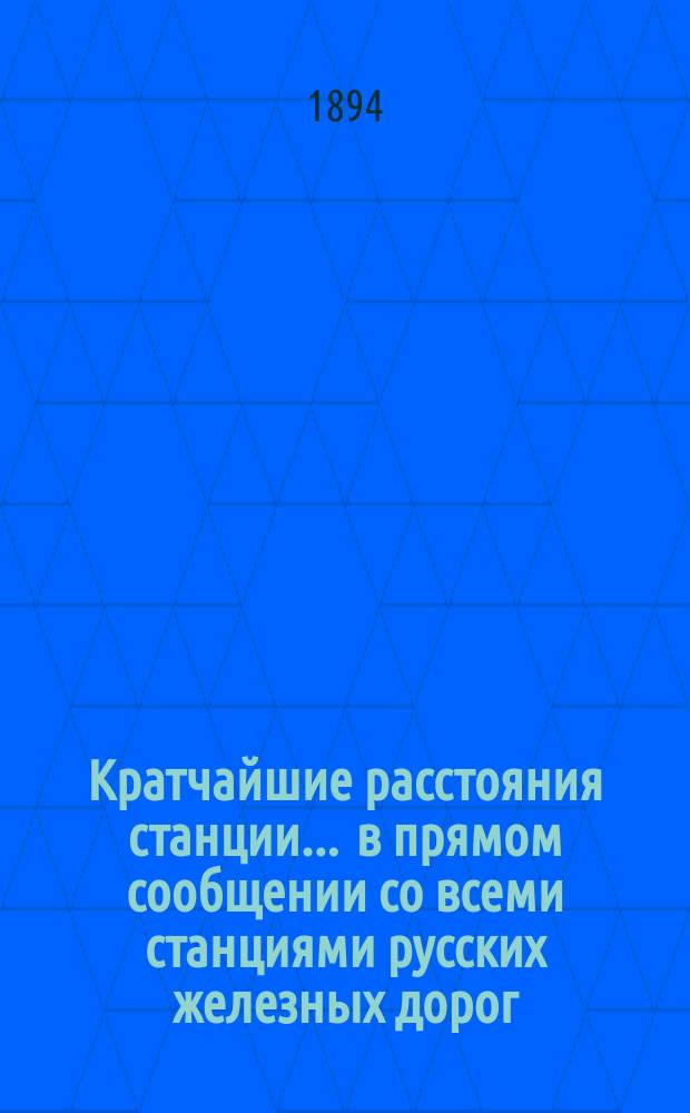 Кратчайшие расстояния станции ... в прямом сообщении со всеми станциями русских железных дорог, соединенных непрерывным рельсовым путем : Сост. по данным, помещ. в Сб. тариф. расстояний [С прил.]. ... Двинск С.-Петербурго-Варшавской ж. д.