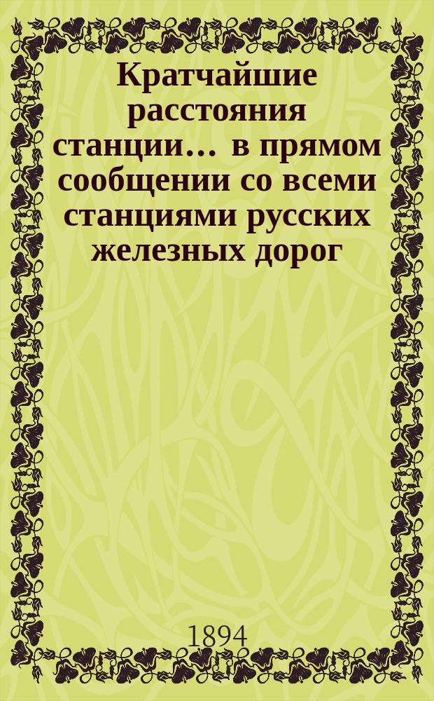 Кратчайшие расстояния станции ... в прямом сообщении со всеми станциями русских железных дорог, соединенных непрерывным рельсовым путем : Сост. по данным, помещ. в Сб. тариф. расстояний [С прил.]. ... Елец Сызрано-Вяземской жел. дор.