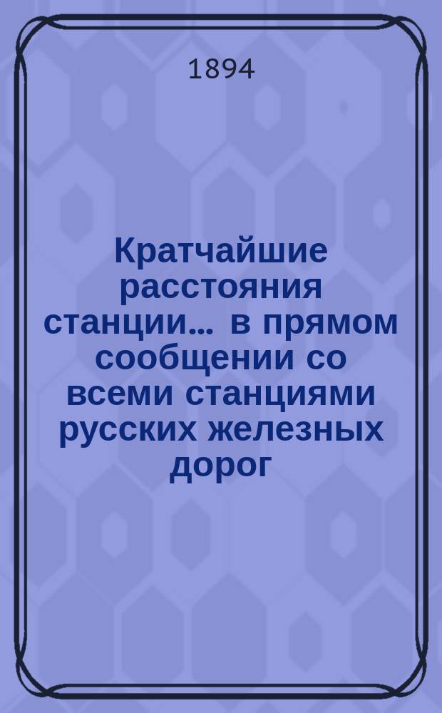 Кратчайшие расстояния станции ... в прямом сообщении со всеми станциями русских железных дорог, соединенных непрерывным рельсовым путем : Сост. по данным, помещ. в Сб. тариф. расстояний [С прил.]. ... Засенгоф Риго-Больдерааской железной дороги ...